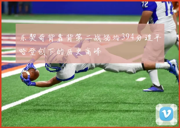 东契奇背靠背第二战场均394分追平哈登创下的历史高峰