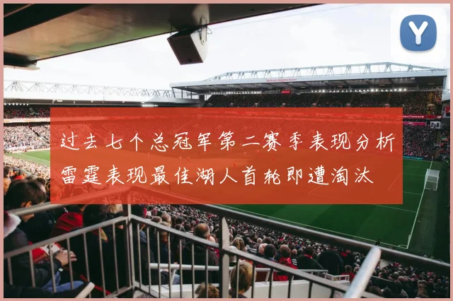 过去七个总冠军第二赛季表现分析雷霆表现最佳湖人首轮即遭淘汰