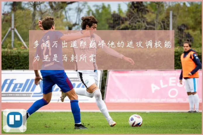 多诺万出道即巅峰他的进攻调校能力正是马刺所需