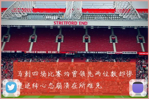 马刺四场比赛均曾领先两位数却惨遭逆转心态崩溃在所难免