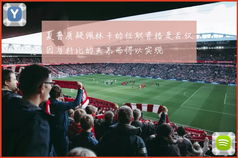 夏普质疑佩林卡的任职资格是否仅因与科比的关系而得以实现